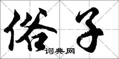 胡問遂俗子行書怎么寫