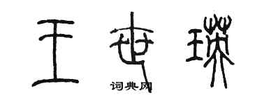 陳墨王世瑛篆書個性簽名怎么寫