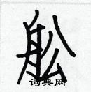 白克儉寫的硬筆楷書舩