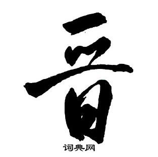 王鐸集字千字文中晉的寫法