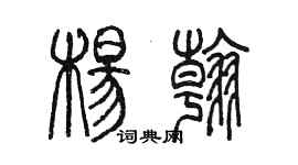 陳墨楊翰篆書個性簽名怎么寫