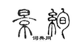 陳聲遠景絢篆書個性簽名怎么寫