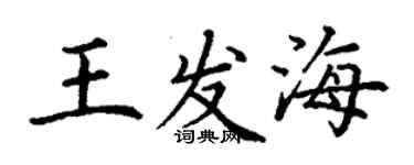 丁謙王發海楷書個性簽名怎么寫