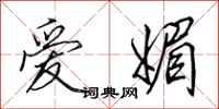 田英章愛媚行書怎么寫