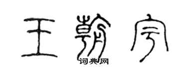 陳聲遠王朝宇篆書個性簽名怎么寫