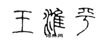 陳聲遠王淮平篆書個性簽名怎么寫