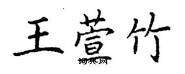 丁謙王萱竹楷書個性簽名怎么寫