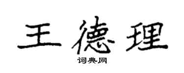 袁強王德理楷書個性簽名怎么寫