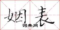 黃華生姻表楷書怎么寫