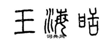 曾慶福王海甜篆書個性簽名怎么寫