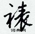 暅草書怎么寫好看_暅硬筆草書書法_暅鋼筆草書字帖