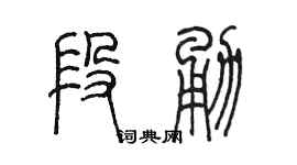 陳墨段勇篆書個性簽名怎么寫