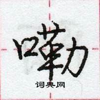 龐中華寫的硬筆行書嘞