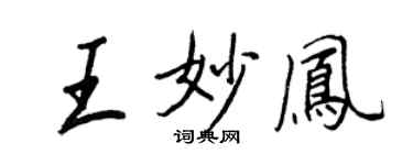 王正良王妙鳳行書個性簽名怎么寫