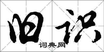 胡問遂舊識行書怎么寫