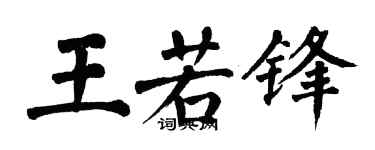 翁闓運王若鋒楷書個性簽名怎么寫