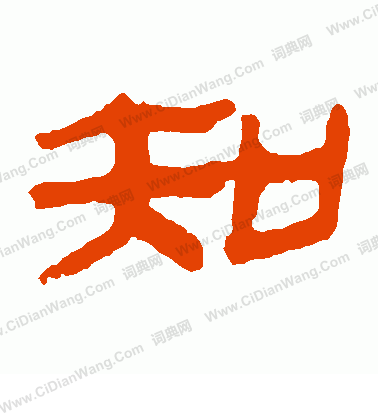 馬王堆帛書寫的知