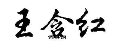 胡問遂王含紅行書個性簽名怎么寫