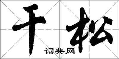 胡問遂乾松行書怎么寫