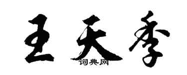 胡問遂王天季行書個性簽名怎么寫