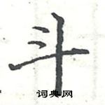 駱恆光寫的硬筆楷書斗