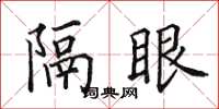 田英章隔眼楷書怎么寫