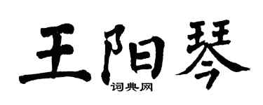 翁闓運王陽琴楷書個性簽名怎么寫