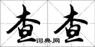 胡問遂查查行書怎么寫