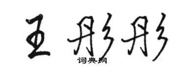 駱恆光王彤彤行書個性簽名怎么寫