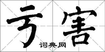 翁闓運虧害楷書怎么寫