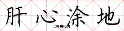 荊霄鵬肝心塗地楷書怎么寫