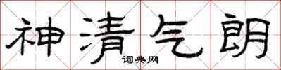 曾慶福神清氣朗隸書怎么寫