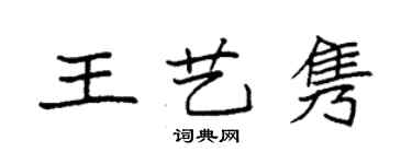 袁強王藝雋楷書個性簽名怎么寫