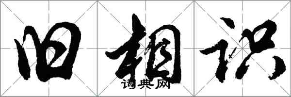 胡問遂舊相識行書怎么寫