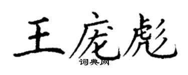 丁謙王龐彪楷書個性簽名怎么寫