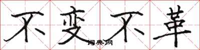 駱恆光不變不革楷書怎么寫