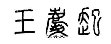 曾慶福王慶起篆書個性簽名怎么寫