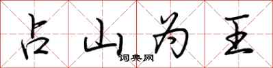 荊霄鵬占山為王行書怎么寫