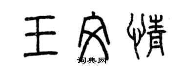 曾慶福王文情篆書個性簽名怎么寫