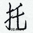 白克儉寫的硬筆楷書托