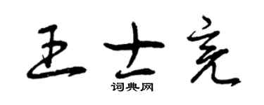 曾慶福王士亮草書個性簽名怎么寫