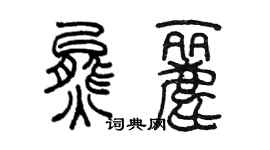 陳墨熊麗篆書個性簽名怎么寫