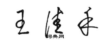 駱恆光王佳禾草書個性簽名怎么寫