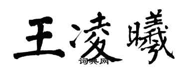 翁闓運王凌曦楷書個性簽名怎么寫