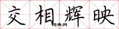 荊霄鵬交相輝映楷書怎么寫