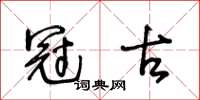 王冬齡冠古草書怎么寫