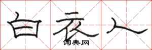 駱恆光白衣人隸書怎么寫