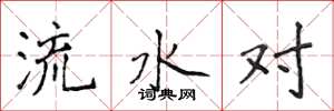 侯登峰流水對楷書怎么寫