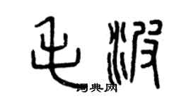 曾慶福毛波篆書個性簽名怎么寫