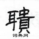 楊為國寫的硬筆隸書聵